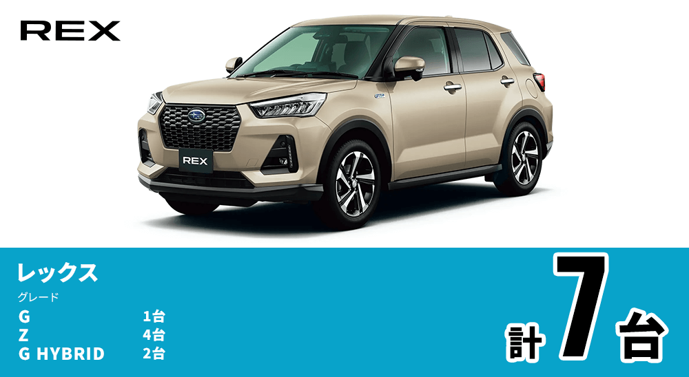 REX レックス グレード G 1台 Z 4台 G HYBRID 2台 計7台