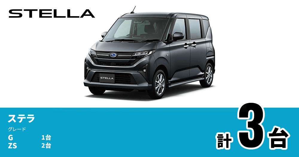 STELLA ステラ グレード G 1台 ZS 2台 計3台