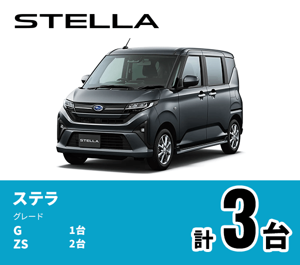 STELLA ステラ グレード G 1台 ZS 2台 計3台
