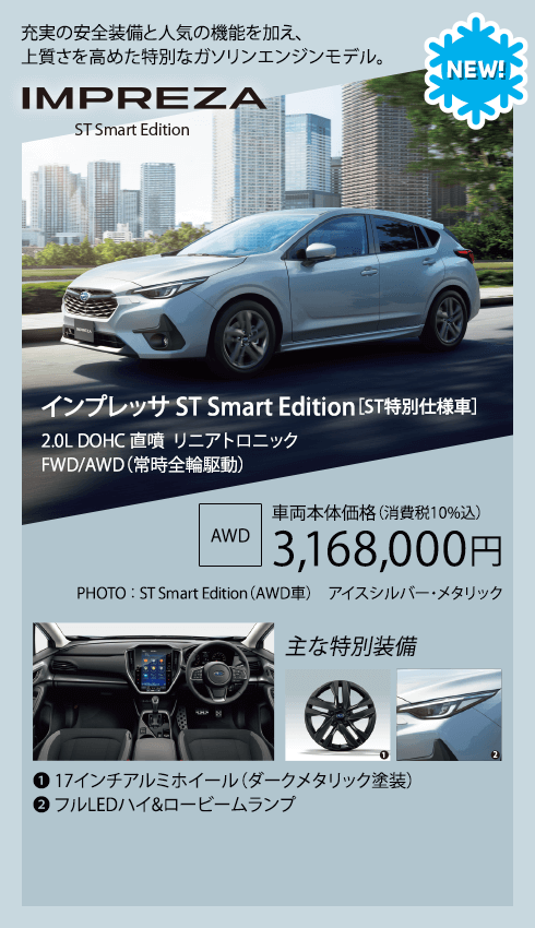 インプレッサ ST Smart Edition