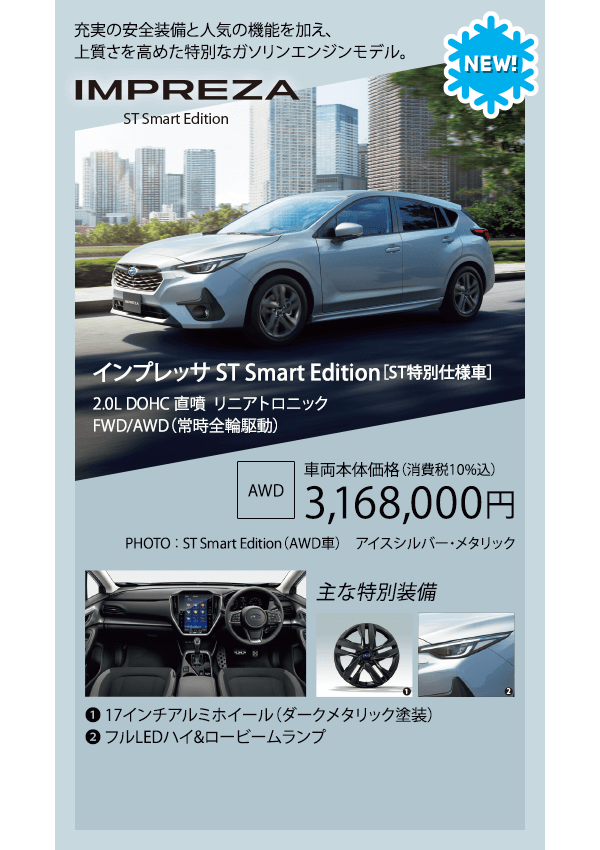 インプレッサ ST Smart Edition