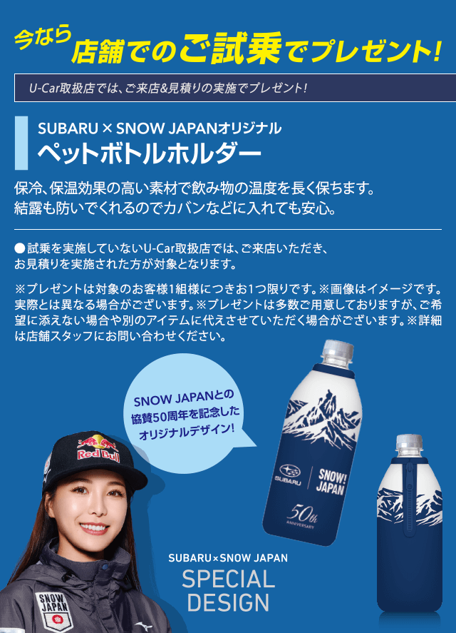 SUBARU × SNOW JAPAN 50th Anniversary Fair 12/6sat 7sun & 13sat