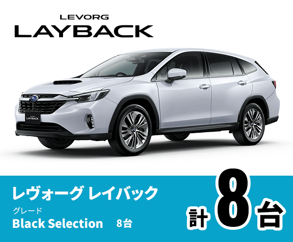 LEVORG LAYBACK レヴォーグ レイバック Black Selection 8台 計8台