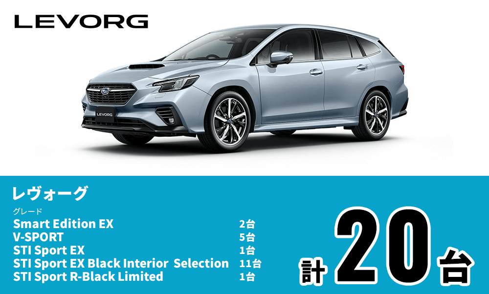 LEVORG レヴォーグ グレード Smart Edition EX 2台 V-SPORT 5台 STI Sport EX 1台 STI Sport R EX Black Interior Selection 11台 STI Sport R-Black Limited 1台 計20台