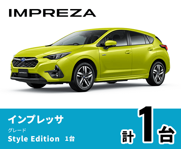 IMPREZA インプレッサ グレード Style Edition 1台 計1台