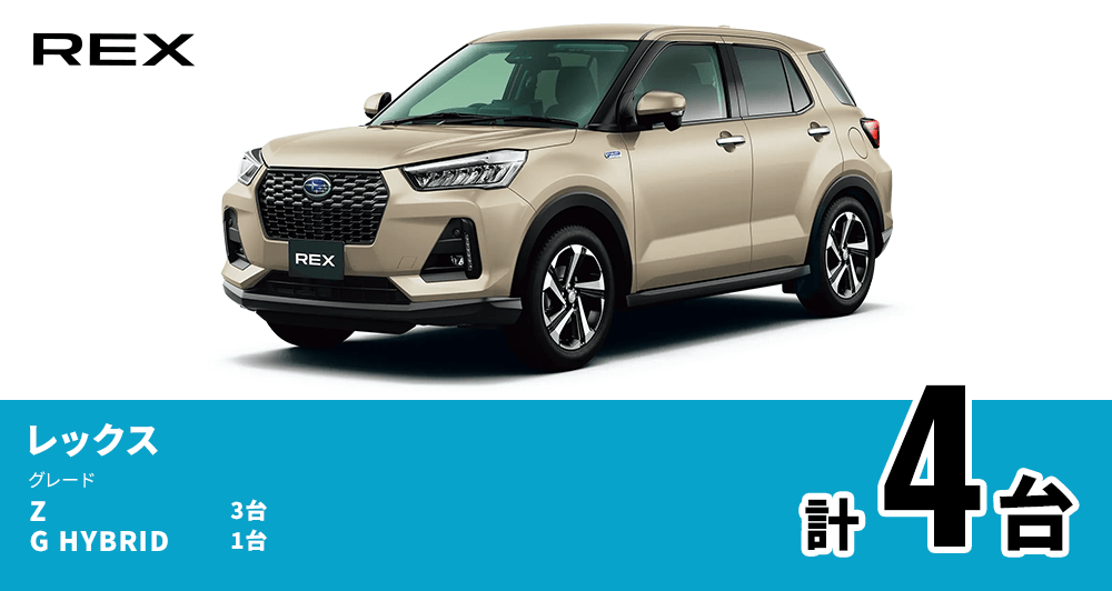 REX レックス グレード Z 3台 G HYBRID 1台 計4台