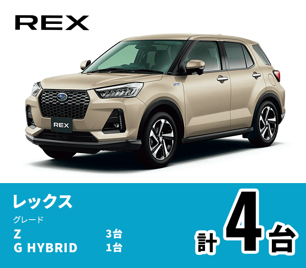 REX レックス グレード Z 3台 G HYBRID 1台 計4台