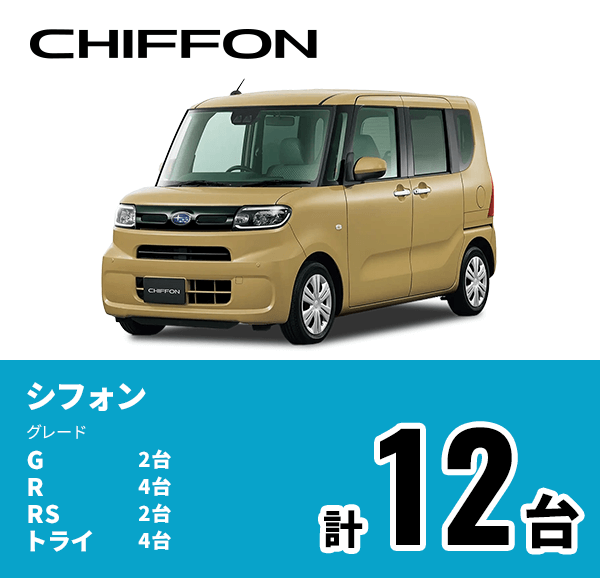 CHIFFON シフォン グレード G 2台 R 4台 RS 2台 トライ 4台 計12台