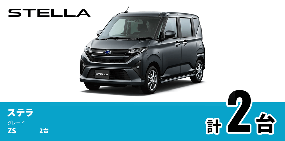 STELLA ステラ グレード ZS 2台 計2台