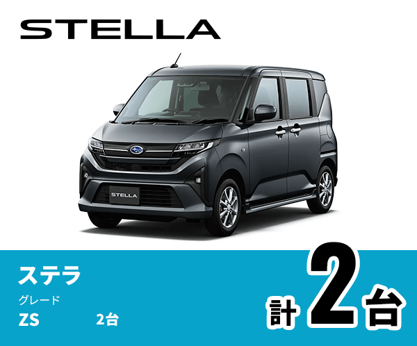 STELLA ステラ グレード ZS 2台 計2台