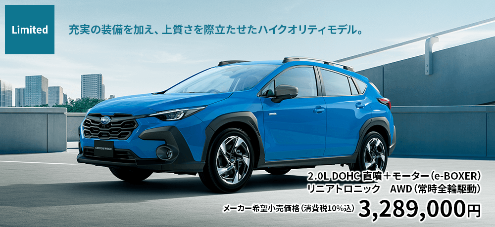 limited 充実の装備を加え、上質さを際立たせたハイクオリティモデル。2.0L DOHC 直噴＋モーター（e-BOXER）リニアトロニック　AWD（常時全輪駆動）メーカー希望小売価格（消費税10%込） 3,289,000円