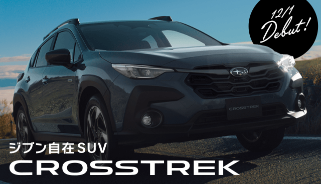 NEW CROSSTREK WORLD PREMIERE 先行予約受付中 | 富士スバル NEW CROSSTREK WORLD PREMIERE 先行予約受付中 | 富士スバル