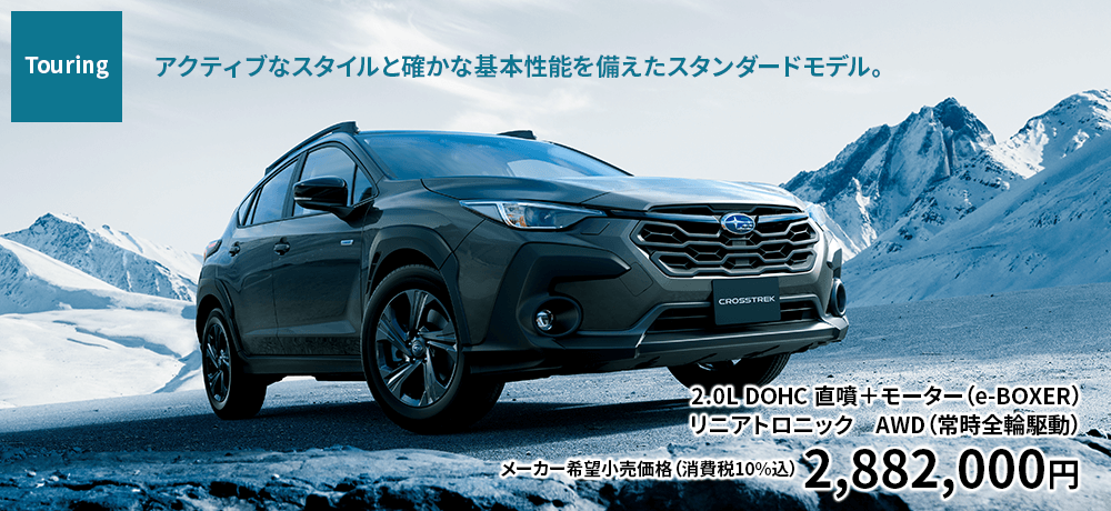 touring アクティブなスタイルと確かな基本性能を備えたスタンダードモデル。2.0L DOHC 直噴＋モーター（e-BOXER）リニアトロニック　AWD（常時全輪駆動）メーカー希望小売価格（消費税10%込） 2,882,000円