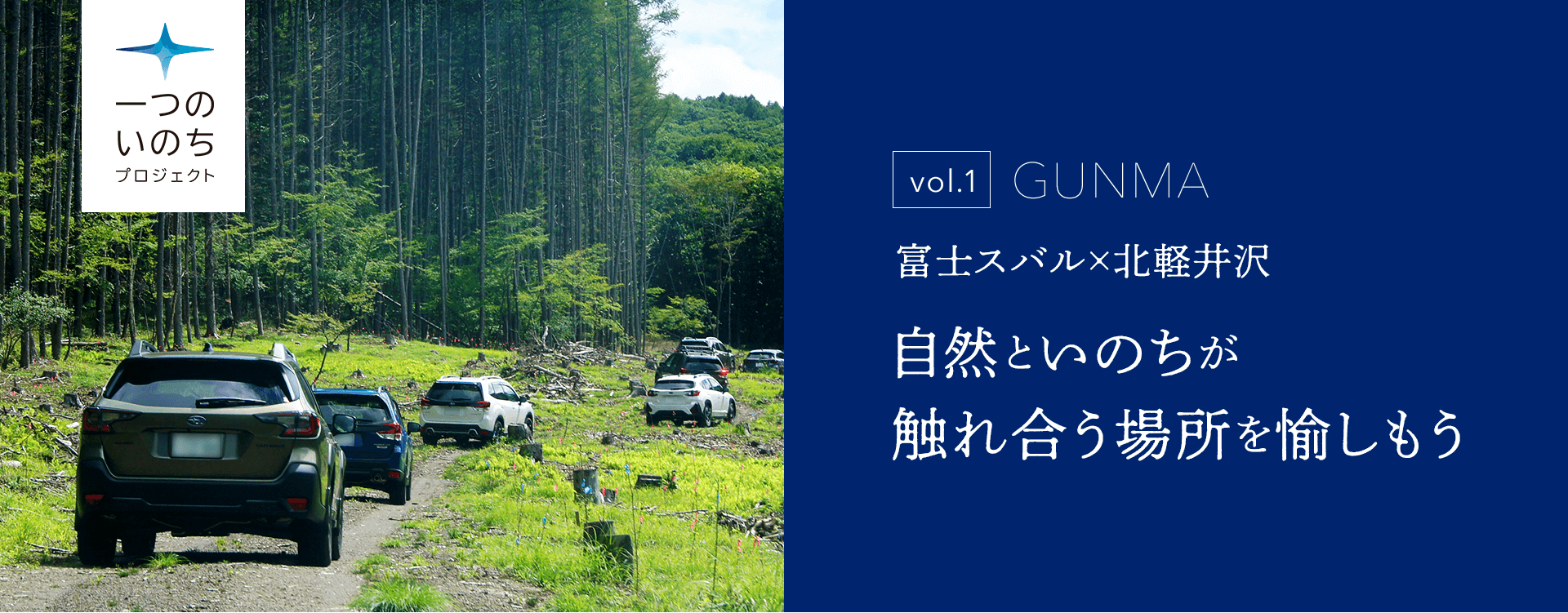 vol.1 GUNMA 富士スバル×北軽井沢 自然といのちが触れ合う場所を愉しもう