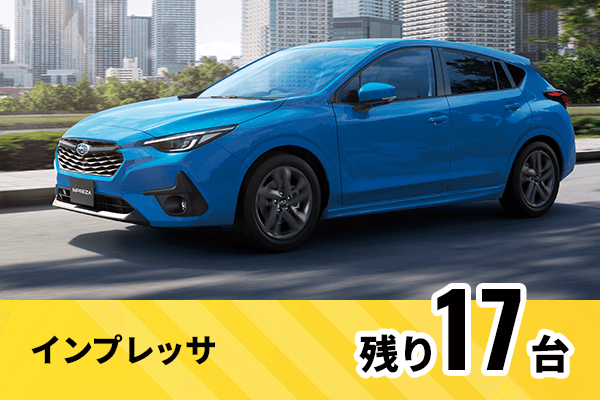インプレッサ残り17台