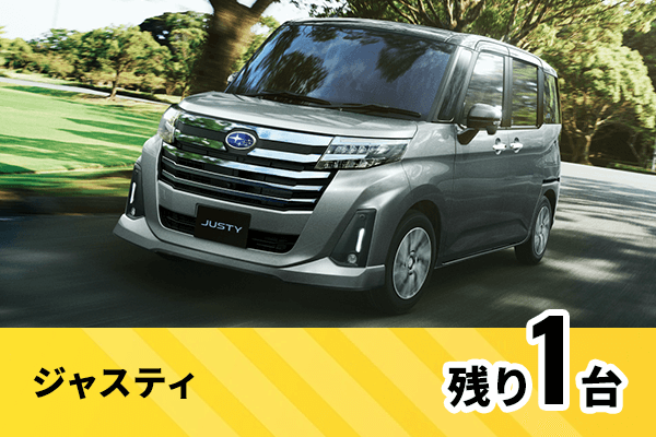 ジャスティ残り1台