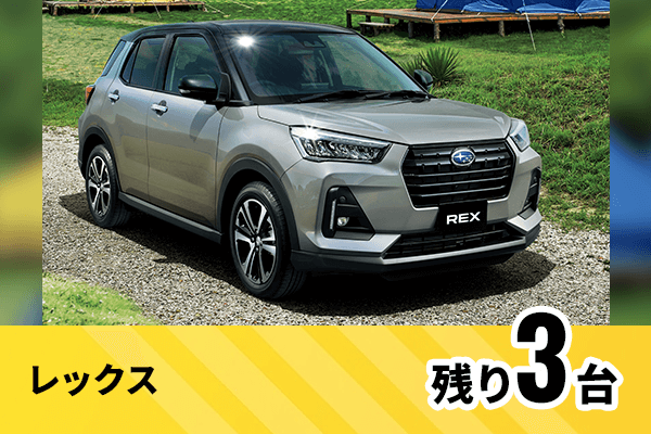 レックス残り3台