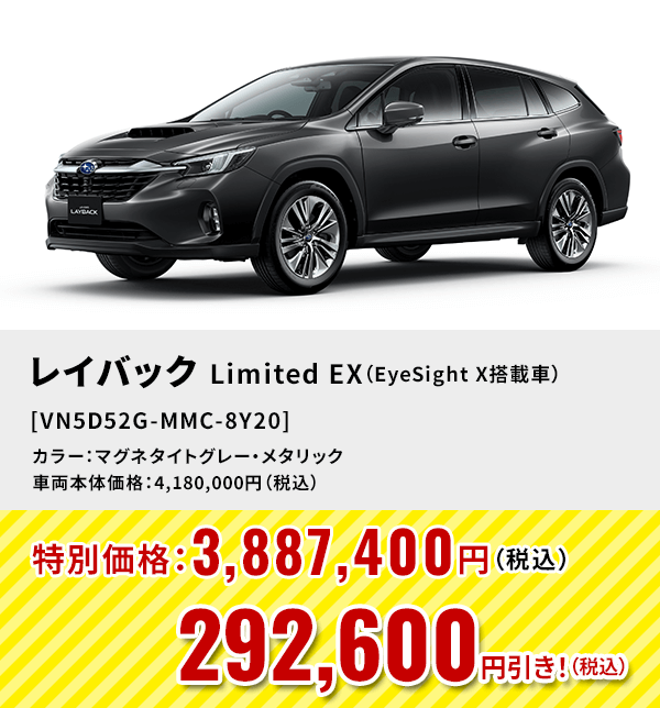 レイバックLimited EX（EyeSight X搭載車） [VN5D52G-MMC-8Y20]292,600円引き！（税込）カラー：マグネタイトグレー・メタリック 車両本体価格：4,180,000円（税込）→特別価格：3,887,400円（税込）