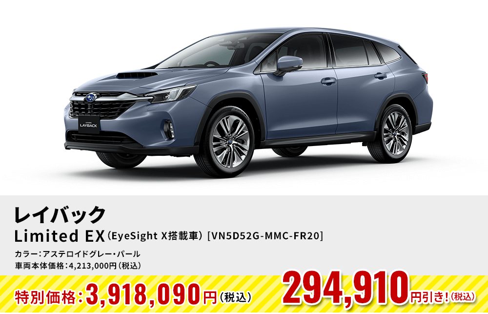 レイバックLimited EX（EyeSight X搭載車） [VN5D52G-MMC-FR20]294,910円引き！（税込）カラー：アステロイドグレー・パール 車両本体価格：4,213,000円（税込）→特別価格：3,918,090円（税込）