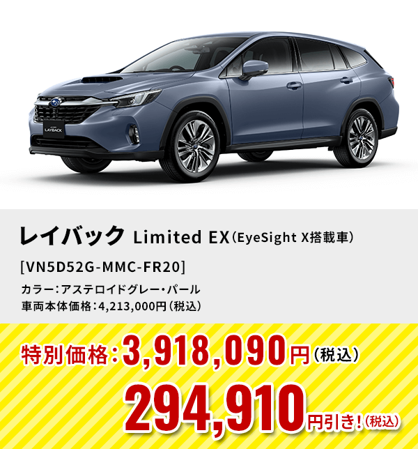 レイバックLimited EX（EyeSight X搭載車） [VN5D52G-MMC-FR20]294,910円引き！（税込）カラー：アステロイドグレー・パール 車両本体価格：4,213,000円（税込）→特別価格：3,918,090円（税込）