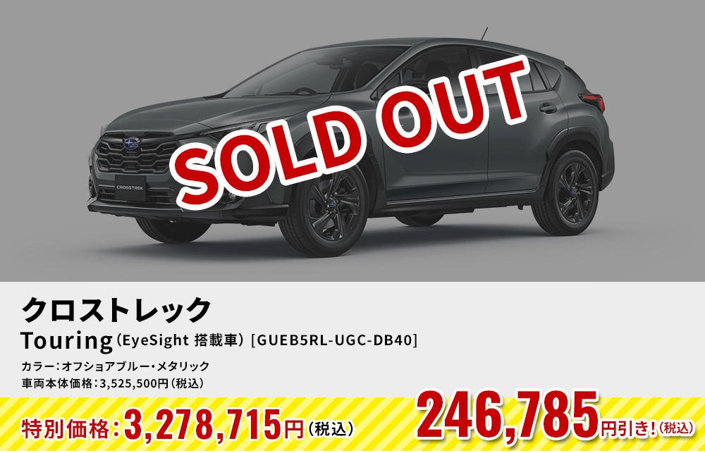 SOLD OUT クロストレックTouring（EyeSight 搭載車） [GUEB5RL-UGC-DB40]246,785円引き！（税込）カラー：オフショアブルー・メタリック 車両本体価格：3,525,500円（税込）→特別価格：3,278,715円（税込）