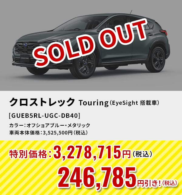 SOLD OUT クロストレックTouring（EyeSight 搭載車） [GUEB5RL-UGC-DB40]246,785円引き！（税込）カラー：オフショアブルー・メタリック 車両本体価格：3,525,500円（税込）→特別価格：3,278,715円（税込）