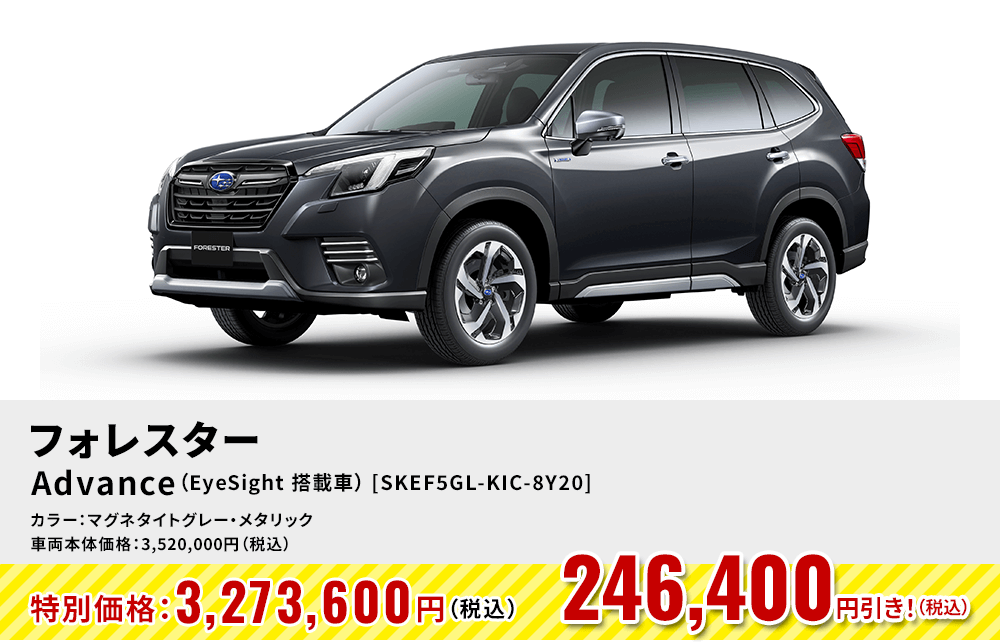 フォレスターAdvance（EyeSight 搭載車） [SKEF5GL-KIC-8Y20]246,400円引き！（税込）カラー：マグネタイトグレー・メタリック 車両本体価格：3,520,000円（税込）→特別価格：3,273,600円（税込）