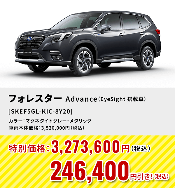 フォレスターAdvance（EyeSight 搭載車） [SKEF5GL-KIC-8Y20]246,400円引き！（税込）カラー：マグネタイトグレー・メタリック 車両本体価格：3,520,000円（税込）→特別価格：3,273,600円（税込）