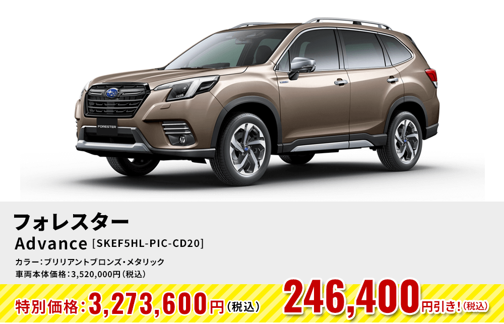 フォレスターAdvance [SKEF5HL-PIC-CD20]246,400円引き！（税込）カラー：ブリリアントブロンズ・メタリック 車両本体価格：3,520,000円（税込）→特別価格：3,273,600円（税込）