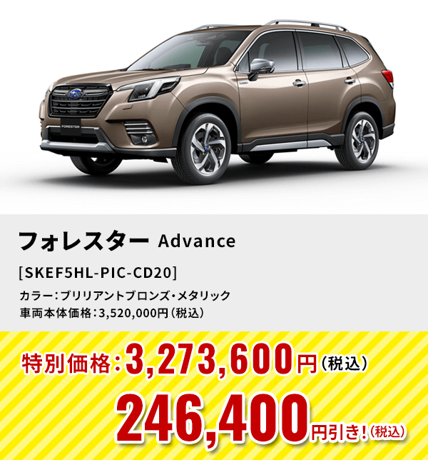 フォレスターAdvance [SKEF5HL-PIC-CD20]246,400円引き！（税込）カラー：ブリリアントブロンズ・メタリック 車両本体価格：3,520,000円（税込）→特別価格：3,273,600円（税込）
