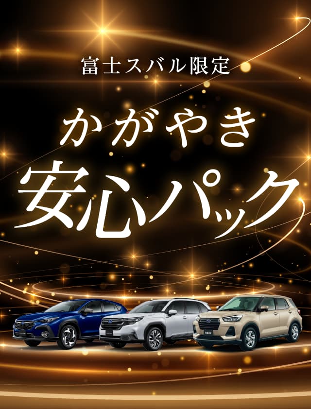 富士スバル限定 かがやき安心パック