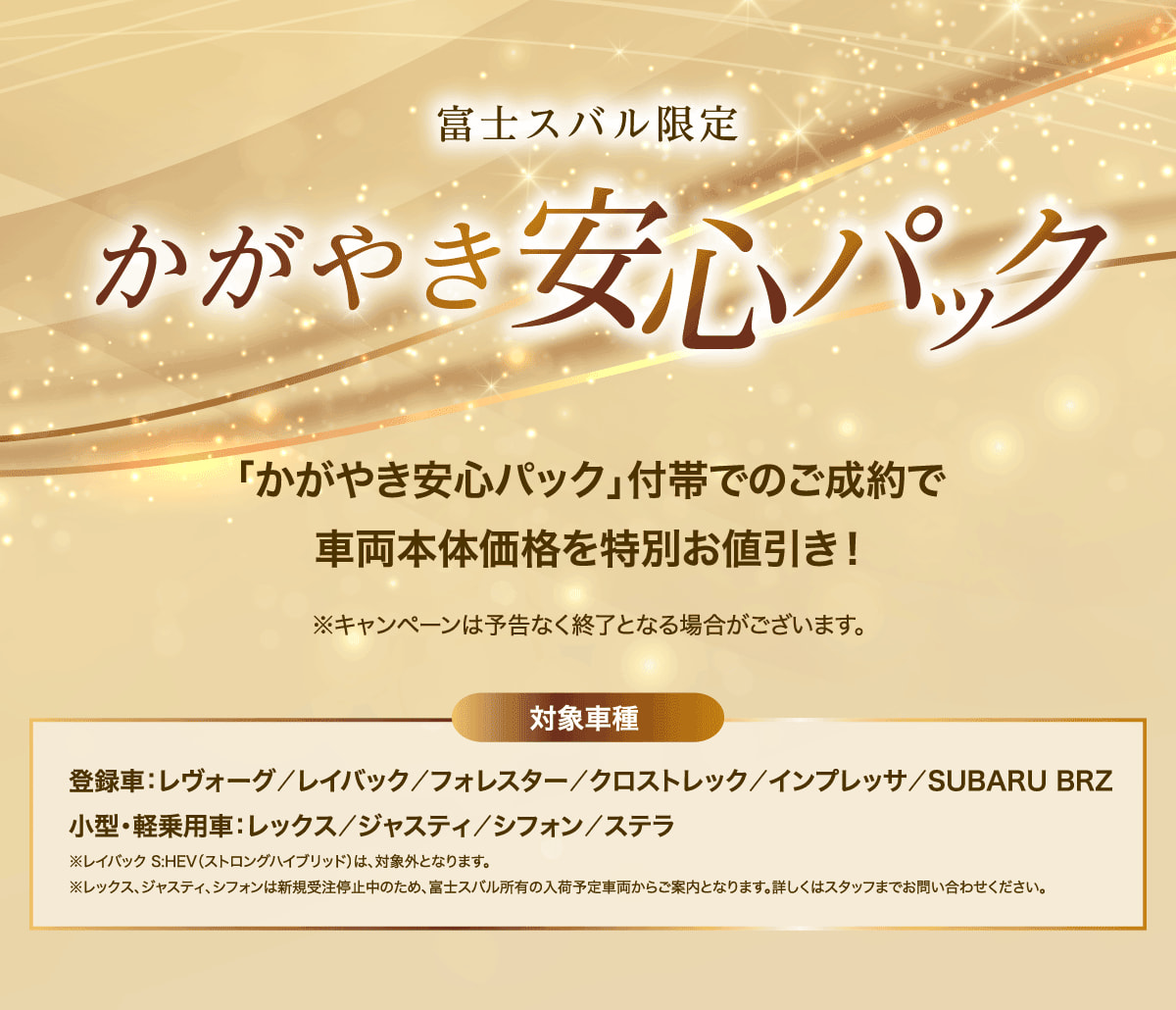 富士スバル限定 かがやき安心パック