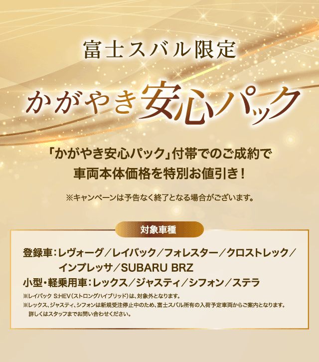 富士スバル限定 かがやき安心パック