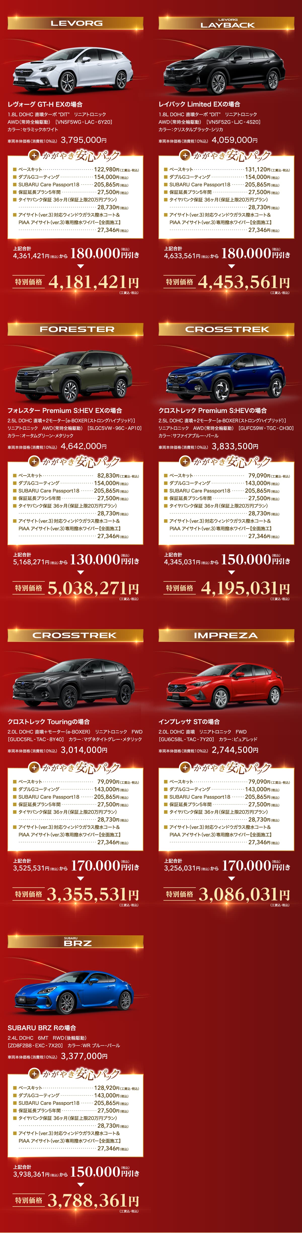 LEVORG, LEVORG LAYBACK, FORESTER, CROSSTREK, CROSSTREK, IMPREZA, SUBARU BRZ