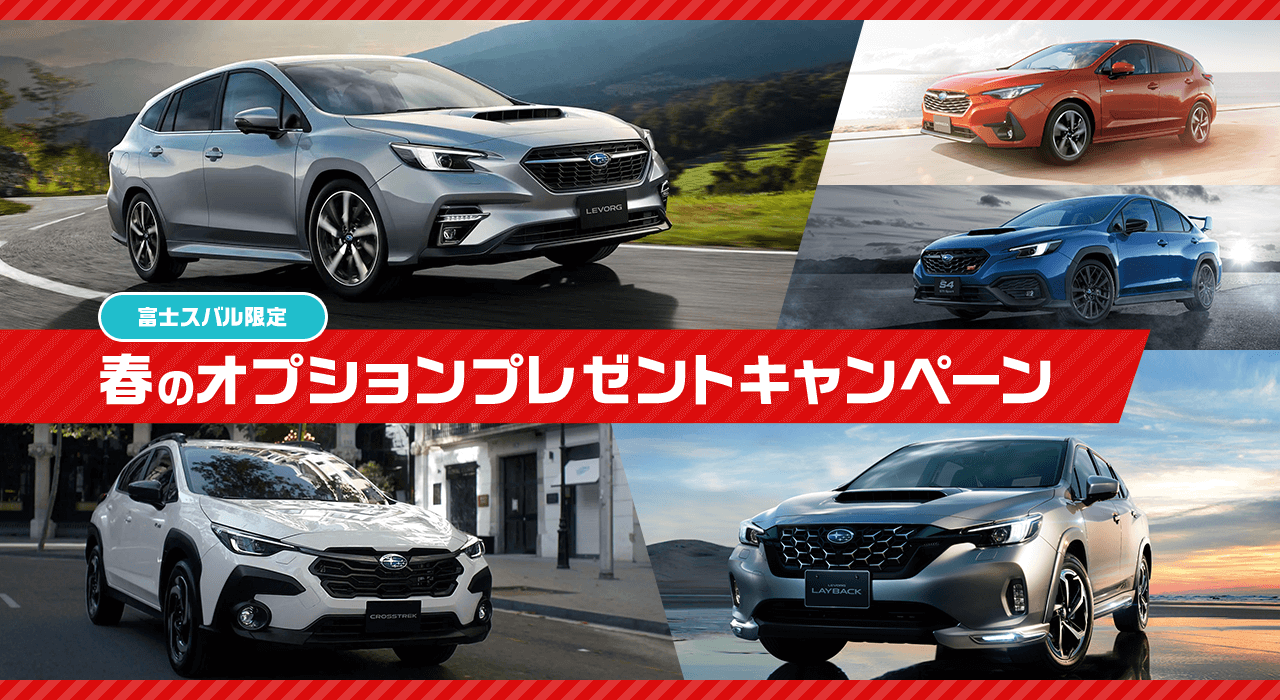 富士スバル限定 春のオプションプレゼントキャンペーン 5/22（木）～6/15（日）