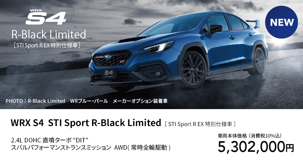 WRX S4  STI Sport R-Black Limited［ STI Sport R EX 特別仕様車 ］車両本体価格 （消費税10%込）5,302,000円