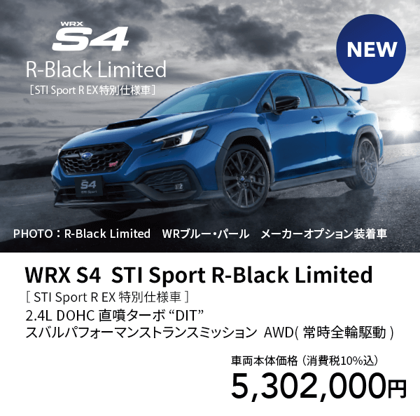WRX S4  STI Sport R-Black Limited［ STI Sport R EX 特別仕様車 ］車両本体価格 （消費税10%込）5,302,000円