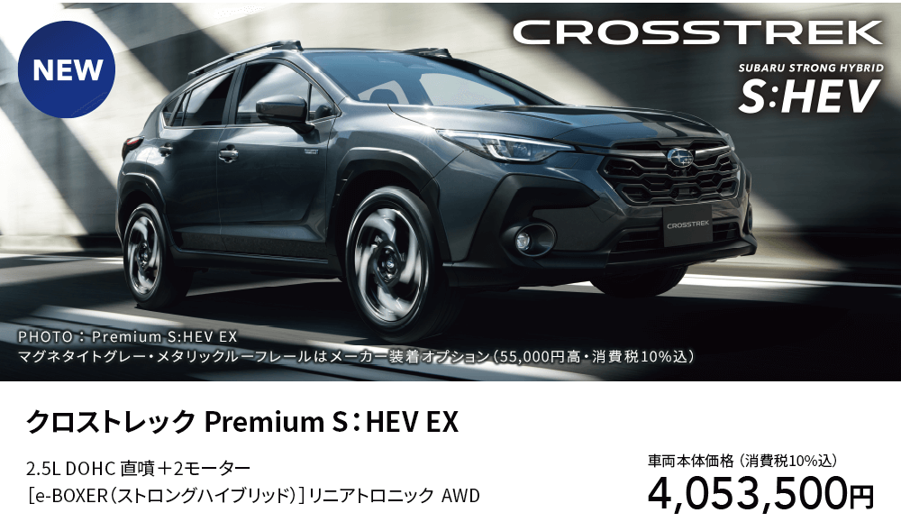 クロストレック Premium S：HEV EX車両本体価格 （消費税10%込）4,053,500円