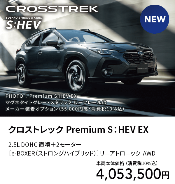 クロストレック Premium S：HEV EX車両本体価格 （消費税10%込）4,053,500円