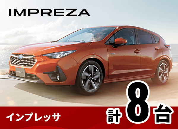 インプレッサ計8台