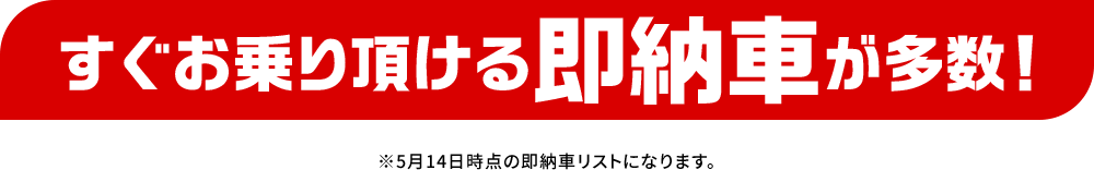 すぐお乗り頂ける即納車が多数！