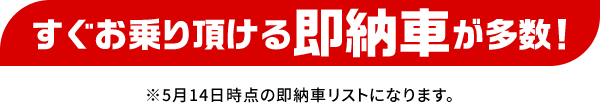 すぐお乗り頂ける即納車が多数！