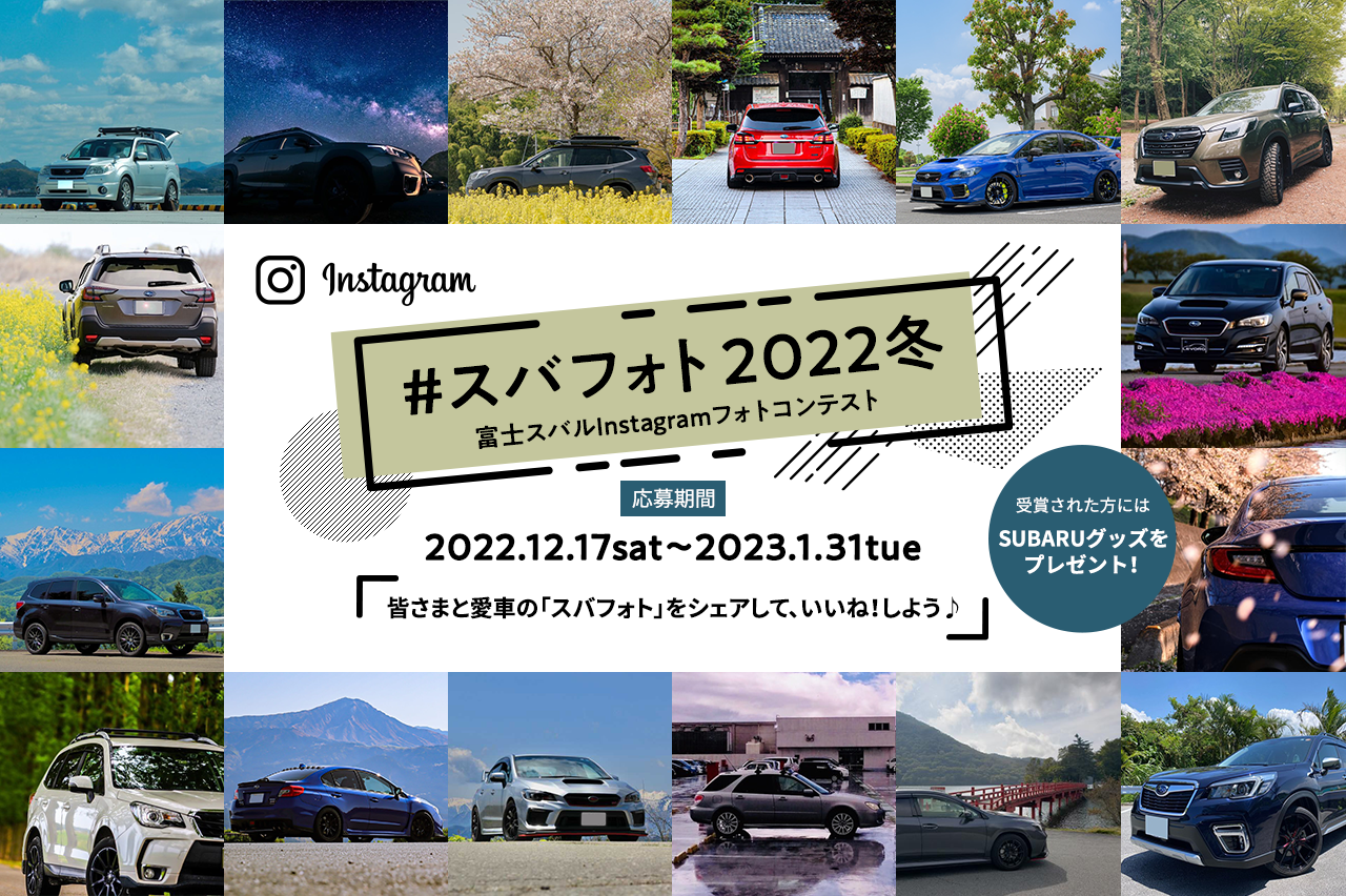 ＃スバフォト2022冬 富士スバルInstagramフォトコンテスト 応募期間 2022.12.17sat～2023.1.31tue 皆さまと愛車の「スバフォト」をシェアして、いいね！しよう♪受賞された方にはSUBARUグッズをプレゼント！