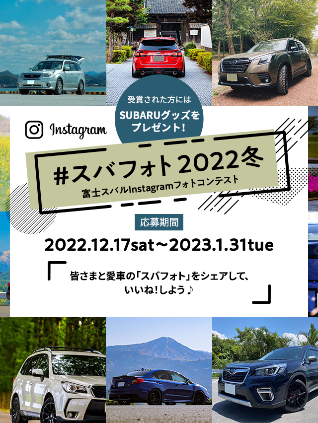 ＃スバフォト2022冬 富士スバルInstagramフォトコンテスト 応募期間 2022.12.17sat～2023.1.31tue 皆さまと愛車の「スバフォト」をシェアして、いいね！しよう♪受賞された方にはSUBARUグッズをプレゼント！