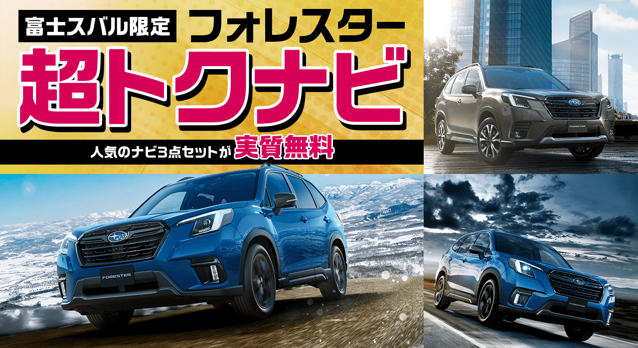 富士スバル限定 フォレスター 超トクナビ 人気のナビ3点セットが実質無料