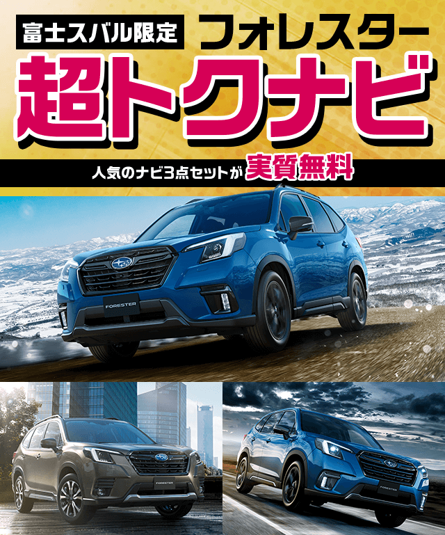 富士スバル限定 フォレスター 超トクナビ 人気のナビ3点セットが実質無料