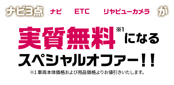 対象期間：2025年1月4日（土）～2月28日（金）対象車種：フォレスター ナビ3点（ナビ、ETC、リヤビューカメラ）が実質無料※1になるスペシャルオファー！！※1 車両本体価格および用品価格よりお値引きいたします。