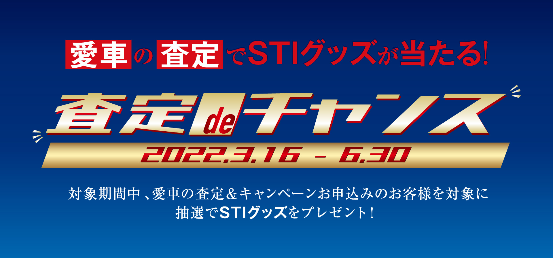 査定deチャンス