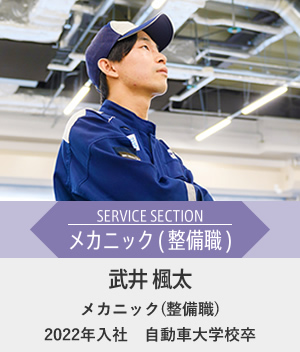 【メカニック(整備職)】武井 楓太