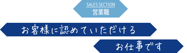 お客様に認めていただける仕事です